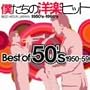 �l�����̗m�y�q�b�g Best Of 50�fs 1950~59