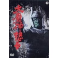大魔神怒る