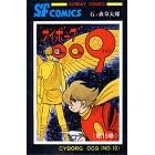 �T�C�{�[�O009 (��10��) (Sunday comics�\�咷��SF�R�~�b�N�X)