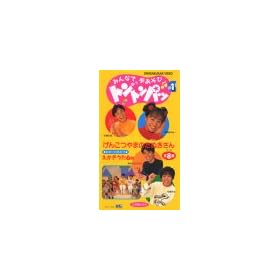 �݂�ȂŎ肠���� �g���g���p�b(1) [VHS]
