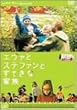 �G���@�ƃX�e�t�@���Ƃ��Ă��ȉƑ� [DVD]