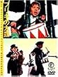 �u���L�̑��� [DVD]