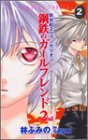 [Book]林 ふみの 新世紀エヴァンゲリオン鋼鉄のガールフレンド2nd 2 (2) (あすかコミックス)