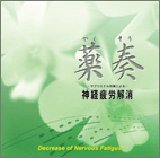 [CD]ミュージック・セラピー サブリミナル効果による 神経疲労解消