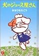 ���̃W���[�X������ (1) (YOUNG JUMP COMICS������)