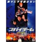 �X�p�C�`�[�� [DVD]