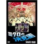 �~�N���̌����� [DVD]
