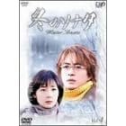 冬のソナタ Vol.4