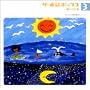 ザ・童謡ポップス(3)夏のうた集