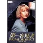 第一容疑者 DVD-BOX2