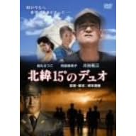 北緯15°のデュオ~日本初の神風特別攻撃隊の軌跡~
