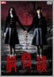 �ω��k [DVD]