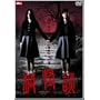 �ω��k [DVD]