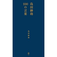���c�a��100�̌��t �i���V���g�u�b�N�X�j
