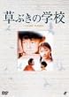 ���Ԃ��̊w�Z [DVD]