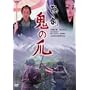 �B���� �S�̒� [DVD]