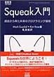 Squeak����\�ߋ����痈�������̃v���O���~���O��