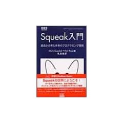 Squeak����\�ߋ����痈�������̃v���O���~���O��