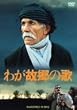 �킪�̋��̉� [DVD]