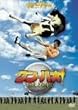 �N���E�p�I! �R����S���q���ʕҁr [DVD]