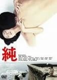 [DVD]江藤潤 純 [DVD]