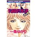PERFECT GUIDEBOOK �L�Ջ�y���Ղ̊� (��ڂ�}�X�R�b�g�R�~�b�N�X�X�y�V����)