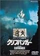 �N���t�n���K�[ [DVD]