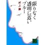 ����Ȃ������ɋ߂��u���[ (�u�k�Е��� �� 3-1)