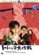 �g���b�N���� [DVD]