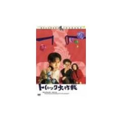 �g���b�N���� [DVD]