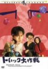 �g���b�N���� [DVD]