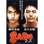 SABU~����~ [DVD]