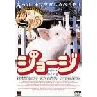ジョージ