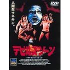 �f�r���Y�E�]�[�� [DVD]