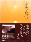 [DVD]夏目雅子 瀬戸内三部作メモリアル DVD-BOX