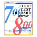 TOEIC TEST 700��800 �����}�X�^�[