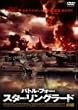 �o�g���E�t�H�[�E�X�^�[�����O���[�h(�O��) [DVD]