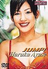 [DVD]綾瀬はるか 綾瀬はるか/JUMP! [DVD]
