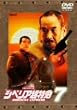 �V�x���A�����}7 ~�D�Ԃ̒��ň��삪��~ [DVD]