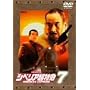 �V�x���A�����}7 ~�D�Ԃ̒��ň��삪��~ [DVD]