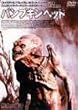 �p���v�L���E�w�b�h [DVD]