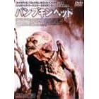 �p���v�L���E�w�b�h [DVD]