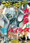 �K�����ΉF�����b�o�C���X [DVD]
