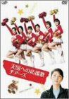  天国への応援歌 チアーズ [DVD]