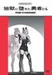 �n���ɑ����E�҂ǂ� [DVD]