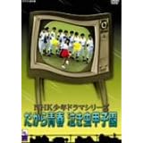 だから青春泣き虫甲子園