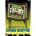 ������t�������b�q�� [DVD]