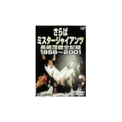 ����΃~�X�^�[�W���C�A���c �����ΗY�S�L�^1958~2001 [DVD]