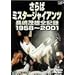 ����΃~�X�^�[�W���C�A���c �����ΗY�S�L�^1958~2001 [DVD]