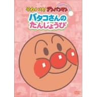 それいけ!アンパンマン ぴかぴかコレクション バタコさんのたんじょうび